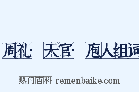 周礼·天官·庖人组词是什么意思的图片